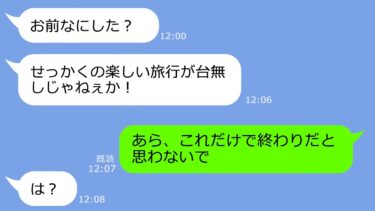 【LINE】家族で行く台湾旅行当日、空港で嫁を置き去りにした義家族「財布だけ連れて行くわw」→その後、アフォ一家に不幸が雪崩のように押し寄せるｗ【総集編】【LINEサロン】