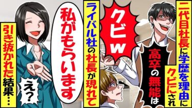 30年、会社に尽くした俺を学歴を理由にクビにした２代目社長「賢い即戦力の若手を入れるわw」→ライバル社の美人社長「彼は私がもらうわ」俺「えっ？」…【スカッと】【アニメ】【漫画】【2ch】【総集編】【今日のLINE】