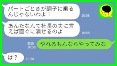 【LINE】パート先で私のことを一方的に嫌う社長夫人「あんたなんて私の一声で潰せるのよw」私「やれるもんならやってみな」→結果www【ミドリのネタ帳】