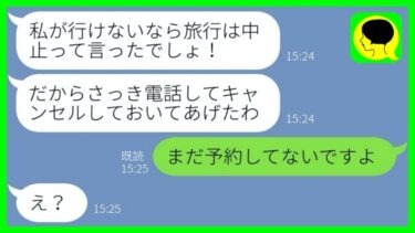 【LINE】息子夫婦の新婚旅行を勝手にキャンセルした姑「私を置いてくからよw」→実は義母がキャンセルした旅行は〇〇で…w【総集編】【ミドリのネタ帳】