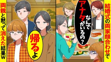 【スカッと】結婚式の両家顔合わせで何故か私を無視する夫と義家族「なんで嫁がいるの？」→ハブられたので、黙って消えた結果w【漫画】【アニメ】【スカッとする話】【2ch】【モニロボ】