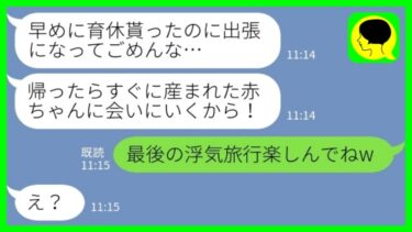 【LINE】陣痛で苦しむ私を放置して浮気相手と温泉旅行に出かける夫「どうしても抜けられない仕事でごめんな」私「最後の浮気旅行楽しんでねw」→大慌てで帰ってきた夫だったが…【ミドリのネタ帳】