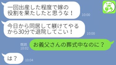 【LINE】出産翌日の嫁に姑から怒りの連絡「今日から同居する！30分で退院してこい！」→私「お義父さんの葬式中ですが」姑「え？」→嫁いびり姑が衝撃の事実を知った時の反応が…【スッキリLINEなう】