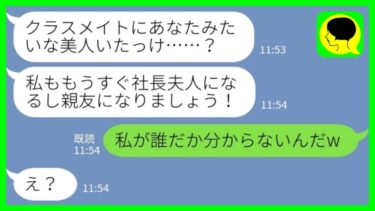 【LINE】学生時代に私をブスと見下して彼氏を奪ってきた同級生と再会「クラスメイトにあなたみたいな美人いたっけ？！」→全く気づかず「親友になりたい」同級生の末路が…www【ミドリのネタ帳】