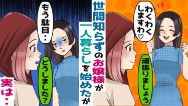 世間知らずのお嬢様の一人暮らしをサポートしていると、友人「あの女性は本当に一人っ子？」→とある秘密が明らかに【スカッと総集編】【知人のLINE物語】