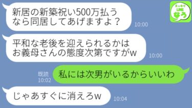 【LINE】姑の私を一方的に嫌う長男嫁「新築祝い500万払えば同居してあげてもいいですよ？w」→呆れた私が次男と一緒に引っ越した結果www【スッキリLINEなう】