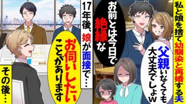 【スカッと】私の幼馴染と浮気が発覚し離婚を決意、夫「父親いなくても大丈夫だろｗ」→17年後、娘が夫の会社に面接に行くと…【漫画】【アニメ】【スカッとする話】【2ch】【モニロボ】