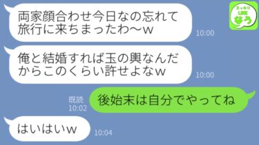 【LINE】両家顔合わせ5分前に婚約者がドタキャン連絡「ごめん、旅行中で忘れてたwキャンセルでw」私「後始末は自分でしてね？」→後日、勘違い男から大慌ての連絡がwww【スッキリLINEなう】