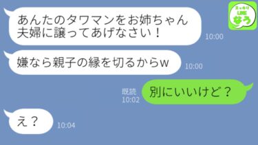 【LINE】生涯独身貴族を決めた私がタワマンを購入すると姉夫婦に譲れと母が迫ってきた→独身でいることを恥ずかしいと連呼されて我慢できなくなった私は…【スッキリLINEなう】