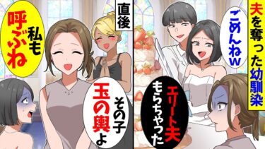 【スカッと】私の夫を略奪した幼馴染から結婚式に招待され「あたがエリートと結婚するなんて生意気ｗ」→直後、友人「この子、玉の輿よ」私「私も呼ぶね」【漫画】【アニメ】【スカッとする話】【2ch】【モニロボ】