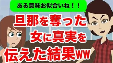 【LINE】旦那を奪った浮気女から突然の宣戦布告「私が貰います」→浮かれる女に衝撃の事実を伝えた結果ww【スカッと】【スカッと生活】