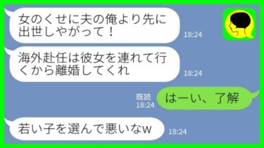 【LINE】社内恋愛で結婚した夫が職場の後輩女と浮気「海外赴任は彼女を連れていくから離婚してくれ」私「はーい、了解w」→速攻で離婚手続きを進めてあげた結果www【ミドリのネタ帳】