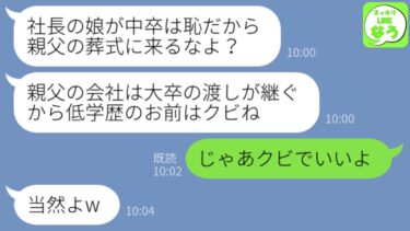 【LINE】社長の父の葬儀で中卒の渡しを見下しバケツの水をぶっかけて追い返した姉「私が次期社長だし低学歴はクビw」→お望み通り退職したら予想外の結果がwww【スッキリLINEなう】