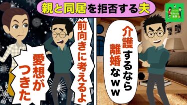 【LINE】両親の介護をするために同居を提案したら離婚をすると言ってきた夫→無慈悲な男にピッタリの仕返しをしてやった結果ｗｗ【スカッと】【スカッと生活】