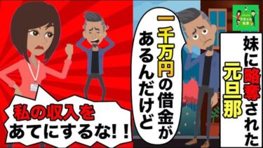 【LINE】妹に略奪された元旦那が1000万の借金を抱え復縁要請「頼む！助けてくれ…」→高収入の私を狙ってストーカー化した元夫を成敗www【スカッと】【スカッと生活】