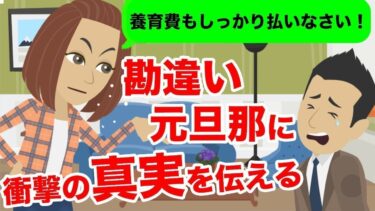 【LINE】浮気して離婚した元旦那が「家のローン払いに来い！」と連絡が→勘違い元旦那にある事実を伝えたら反応がヤバいw【スカッと】【スカッと生活】