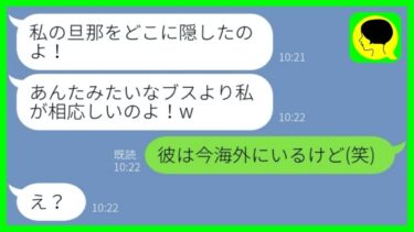 【LINE】3年前に離婚した夫の元嫁が再婚を狙って宣戦布告「旦那返せブス！」→ヤバすぎる自己中女の末路が笑える…w【ミドリのネタ帳】