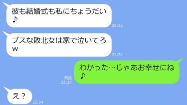 【LINE】結婚式直前に婚約者を奪った元親友「彼も結婚式も私にちょうだいｗ」→私「お幸せに♪」…お望みどおりすべて譲ってあげた結果ｗ【総集編】【LINEサロン】