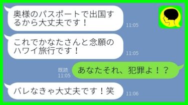 【LINE】旦那を奪った浮気女が夫婦旅行も略奪「私が行ってもバレなきゃ平気」→浮かれるアフォ女が制裁を受けてまさかの…w【総集編】【ミドリのネタ帳】