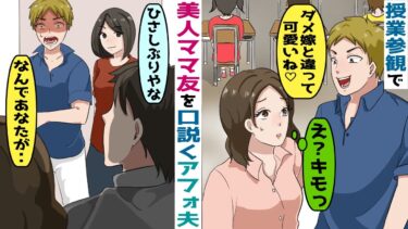 授業参観で美人ママ友を口説くアフォ夫「嫉妬か？魅力ゼロのお前が悪いｗ」→全く反省しないDQN夫に対して‥【スカッと総集編】【知人のLINE物語】