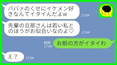 【LINE】夫の10歳年上の私を見下して夫を奪った会社の後輩女「ババァのくせにイケメン好きなんてイタイw」→先輩を見下す勘違い女が赤っ恥をかいた理由が…【ミドリのネタ帳】