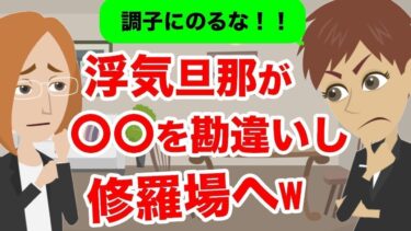 【LINE】お隣に引っ越してきた一人暮らしの女と浮気する旦那→ある日、○○を勘違いして修羅場と化す…ｗｗ【スカッと】【スカッと生活】