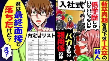 入社式でT大卒の新人が他の新卒同期を見下し…「バカは私の言う事聞きなさいｗ」人事部の俺「君は最終面接で落ちたよ」Ｔ大卒新人「え？」→結果ｗ【スカッと】【アニメ】【漫画】【2ch】【今日のLINE】