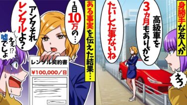 身勝手な友人「高級スーパーカー3ヶ月もありがとw」…私「え？それレンタカーだけど…」→1日10万のレンタル代を請求された友人の末路がwwww【スカッと】【アニメ】【漫画】【2ch】【総集編】【今日のLINE】