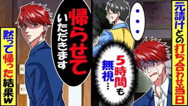 打ち合わせ当日に5時間も無視する取引先担当者「下請けは黙って待ってろｗ」→黙って帰った結果ｗ【スカッと】【アニメ】【漫画】【2ch】【今日のLINE】