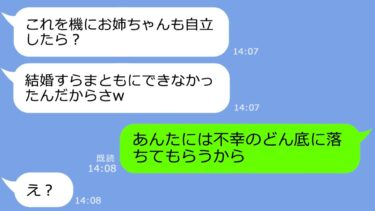 【LINE】3年前、私の婚約者を奪って駆け落ちした妹が実家に帰省。妹「独身ニートは邪魔w」→マウントがウザい勘違い女に衝撃の事実を伝えた結果w【LINEサロン】