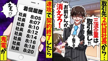 取引先2代目社長「無能な三流企業はいつ契約切ってもいいんだぞw」俺「じゃぁ契約終了で！」2代目「なにw？」→後日、取引先社長からの鬼電を放置した結果…【スカッと】【アニメ】【漫画】【2ch】【総集編】【今日のLINE】