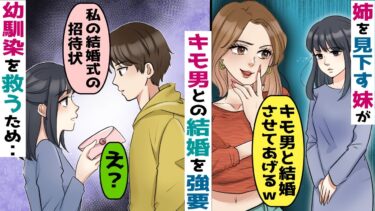 姉を見下す妹がキモ男との結婚を強要「キ〇い同士でお似合いだよｗ」→男がTV業界に入ると「やっぱり私が貰うわｗ」【スカッと総集編】【知人のLINE物語】