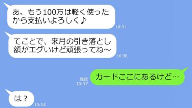 【LINE】私のクレカを奪って北海道旅行に行くママ友「100万使ったから支払いよろしく♪」→私「カードここにあるけど」…散財したアフォ女の末路ｗ【総集編】【LINEサロン】