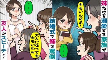 結婚式当日「キモい女ｗ」と姉の私を下品に罵〇する妹と妹だけを溺愛する両親→友人がスピーチで‥【スカッと総集編】【知人のLINE物語】