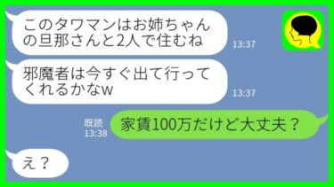 【LINE】私が夫と住んでいるタワマンに勝手に引っ越してきた妹「旦那さんと住むからお姉ちゃんは出てってw」私「家賃100万だけど大丈夫？」→勝ち誇っていた妹が慌て始め…www【ミドリのネタ帳】