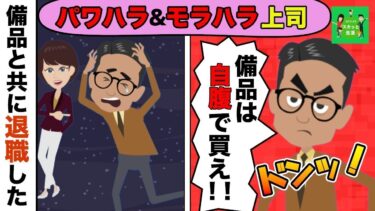 【LINE】あり得ない上司に我慢できずに退職。私「私の備品を全部持って帰りました」→会社が倒産の危機にww【スカッと】【スカッと生活】