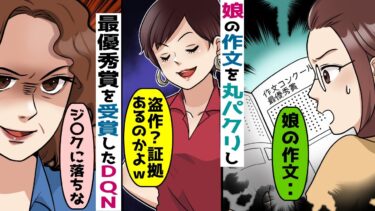 娘の作文を丸パクリして最優秀賞を受賞したDQNママ友「娘が盗作したって証拠ないでしょｗ」【スカッと総集編】【知人のLINE物語】