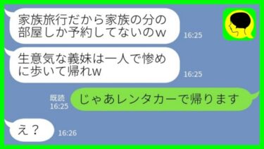 【LINE】家族旅行で私の分だけ部屋を予約しなかった義姉「家族の分しかお金は出しませ～んw」私「じゃあレンタカーで帰ります」→ブチギレる義姉家族を置いて帰った結果www【ミドリのネタ帳】