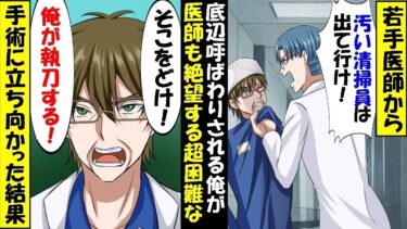 病院で働く50歳清掃員の俺。若手医師に「底辺」呼ばわりされるが、医師らも絶望する超困難なオペに「俺が執刀する」と…【スカッと】【アニメ】【漫画】【2ch】【総集編】【今日のLINE】