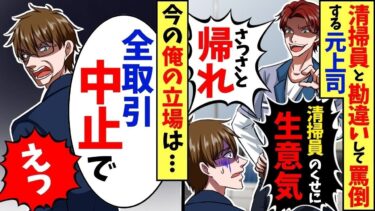 商談に来た俺を取引先社長だと知らず清掃員と勘違いし横暴な態度の元上司「貧乏人は黙ってずっと立ってろw」俺「社長にグループ358社全社、全取引中止って伝えとけ」元上司「え？」【総集編】【スカッと】【今日のLINE】