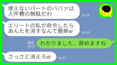 【LINE】私が社長夫人と知らずに見下すエリート採用の新人女「パートのババァは人件費の無駄だからクビねw」私「わかりました、辞めますね」→その後…【ミドリのネタ帳】