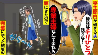 【スカッと】大手商社で勤務をしている亭主関白な夫「専業主婦なんてヒマだろｗ掃除くらいちゃんとやれ！」→言われた通りに完ぺきにやった結果ｗ【漫画】【アニメ】【スカッとする話】【2ch】【モニロボ】