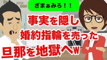 【LINE】金欠だからと婚約指輪を売った非常識旦那→サイテー男にある事実を伝えて地獄へ突き落とす…ｗｗ【スカッと】【スカッと生活】