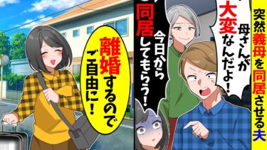 【スカッと】私に許可なく義母を同居させる夫「お前に拒否権ないからｗ」→私「では離婚するのでどうぞご自由に！」夫「は？」【漫画】【アニメ】【スカッとする話】【2ch】【モニロボ】