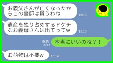 【LINE】夫の葬儀後、私が住んでいる豪邸を乗っ取ろうとする長男嫁「私たちが住むんでお義母さんは出てってくださいw」私「え、いいの？！」→結果www【ミドリのネタ帳】