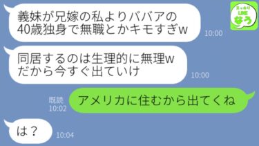 【LINE】兄が結婚して実家に同居。義姉「40歳独身で無職とか気持ち悪いw出て行けよw」→迎えに来た私の婚約者を見た義姉が大慌て…w【スッキリLINEなう】