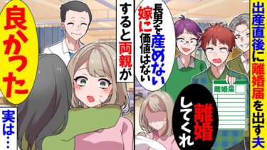 【スカッと】出産直後に離婚届を出す夫と義両親「長男を産めない嫁に価値はない」→夫家族の態度にびっくりすると両親が大喜びで私を絶賛！私「ええ？なんで？」【漫画】【アニメ】【スカッとする話】【2ch】【モニロボ】