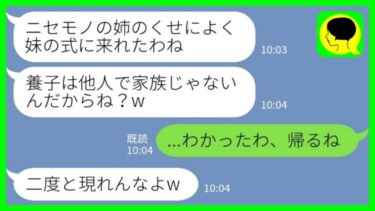 【LINE】妹の結婚式に出席すると水をぶっかけて追い返された「あんた養子なんだって？他人の席はないから帰れ！」私「わかった、帰るね」→数時間後…【ミドリのネタ帳】