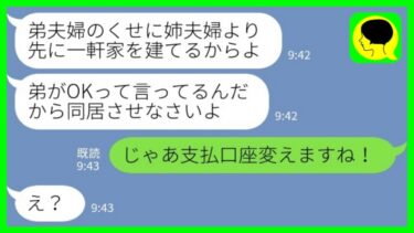 【LINE】購入したばかりの新築一軒家に勝手に住みつく義姉夫婦「弟がOKって言ってるからw」私「じゃあ支払口座変えますね！」→その後…【ミドリのネタ帳】