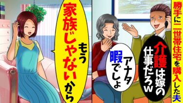 【スカッと】勝手に二世帯住宅を購入した途端に夫「両親と住むからこっちに住めよ」私「私、独身だけど？」→直後、夫が青ざめて…www【総集編】【漫画】【漫画動画】【アニメ】【2ch】【モニロボ】